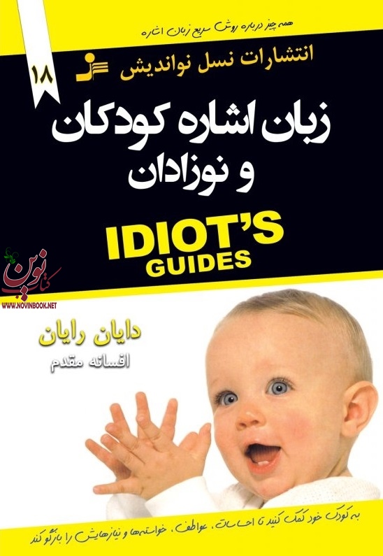 زبان اشاره کودکان و نوزادان دایان رایان با ترجمه افسانه مقدم انتشارات نسل نواندیش